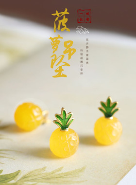 一世长安菠萝吊坠黄玉髓纯银