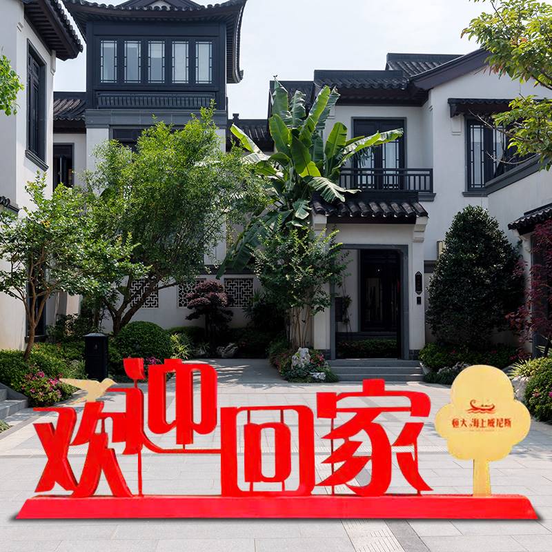 欢迎回家装饰摆件立体字铁艺大提琴摆件房地产售楼处小区婚庆造景