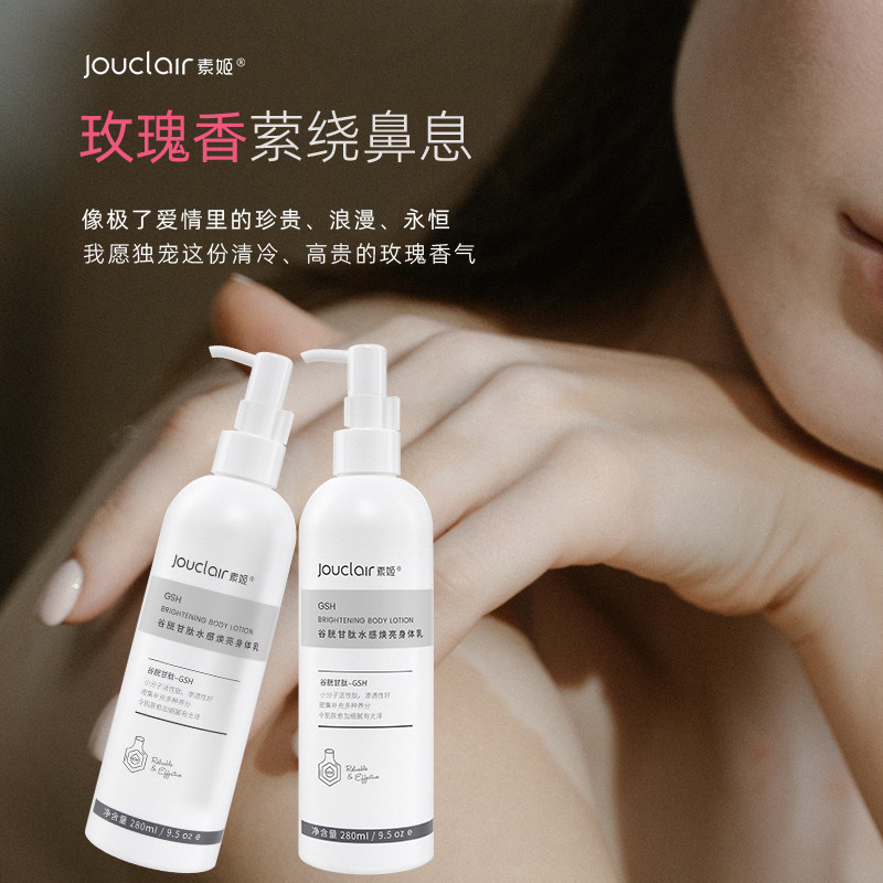 jouclair /素姬谷胱甘肽提亮身体乳 素姬身体乳/霜