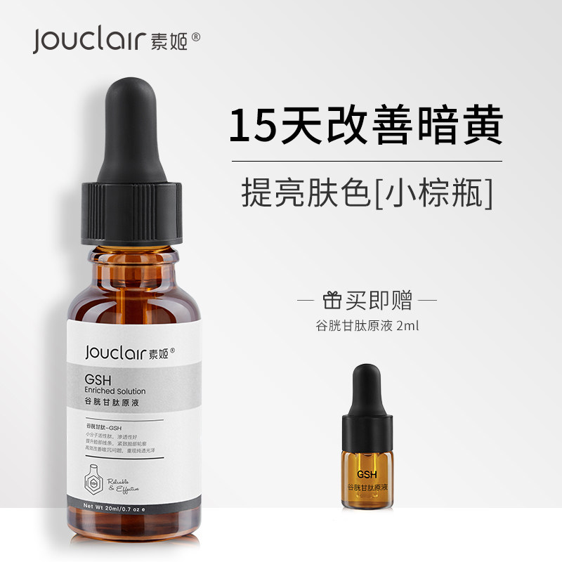 jouclair /素姬谷胱甘肽提亮精华液 素姬液态精华