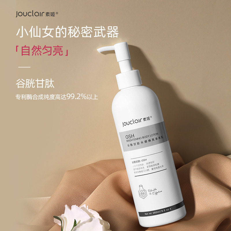 jouclair /素姬谷胱甘肽提亮身体乳 素姬身体乳/霜