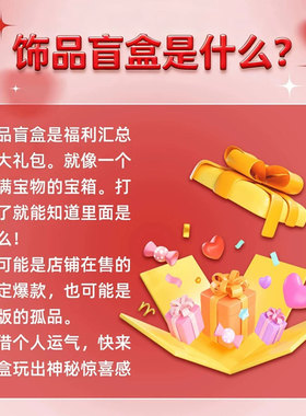 【惊喜盲盒】超值款式随机配饰品