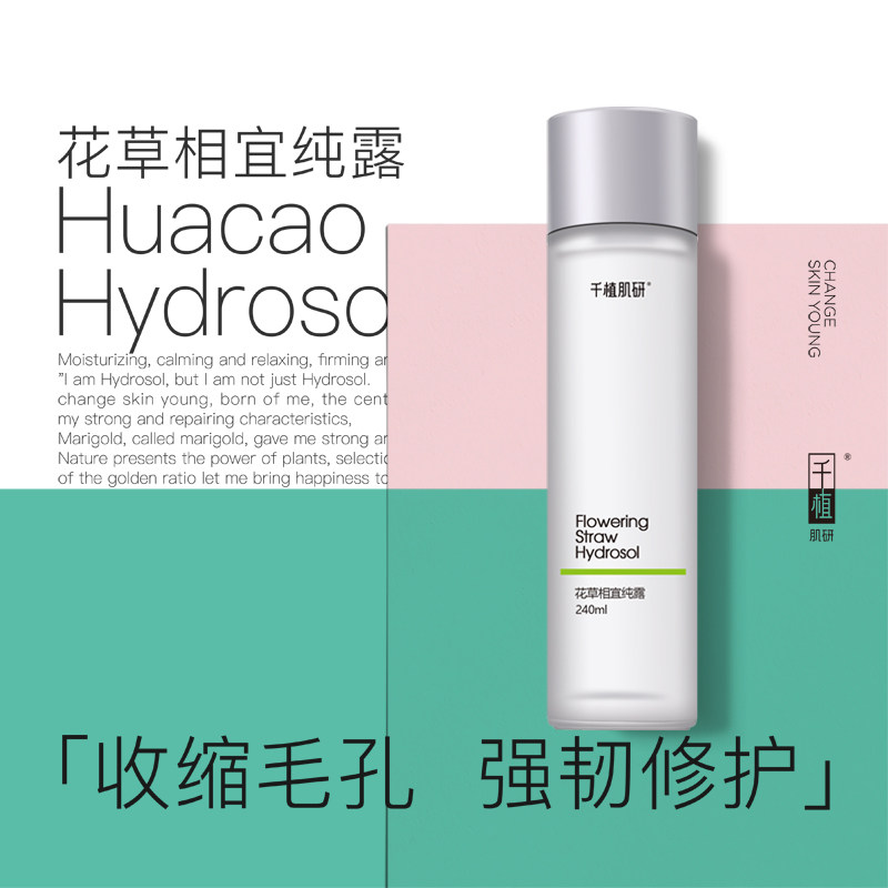 千植肌研花草相宜修护敏感肌纯露 千植肌研纯露/花水