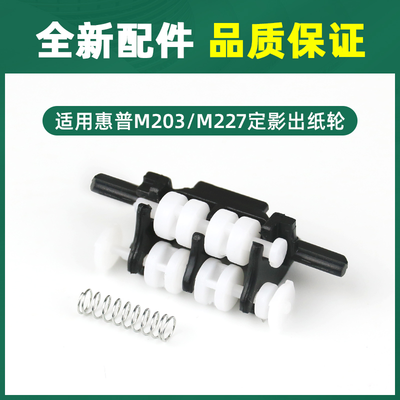 适用hp/惠普M203dn定影出纸轮M203dw M227sdn M227fdw M206dn M230sdn/fdw M106w M134a/fn打印机盖板走纸轮-图1