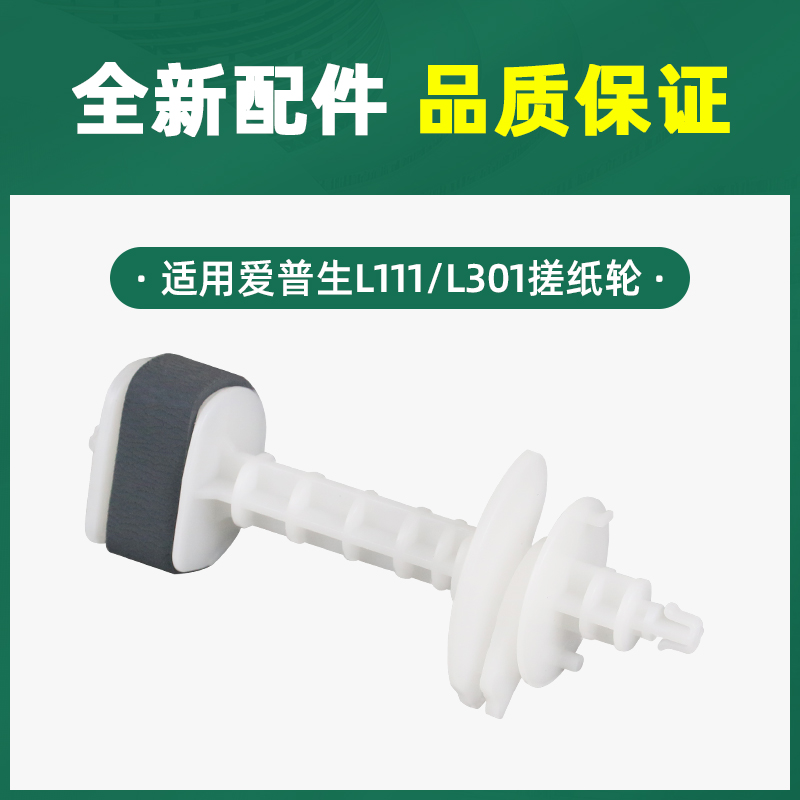 适用EPSON爱普生L301搓纸轮L130进纸器L360 L303 L310 L313 L350 L351 L353 L363分页轮 分页器 打印机进纸轮 - 图1