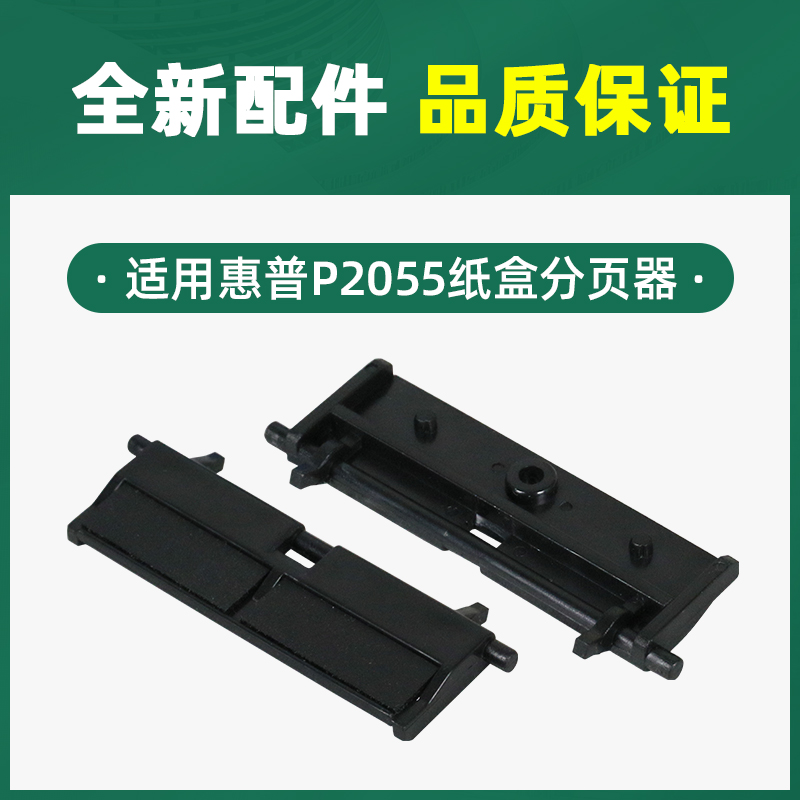 适用惠普P2035n纸盒搓纸轮P2055dn分页器 M401d M425dn M401n M425dw打印机HP2035分离垫HP2055进纸器P2055d-图2