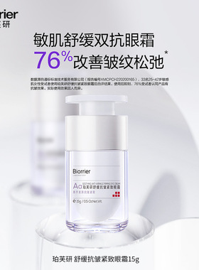 珀芙研舒缓抗皱紧致眼霜淡化细纹