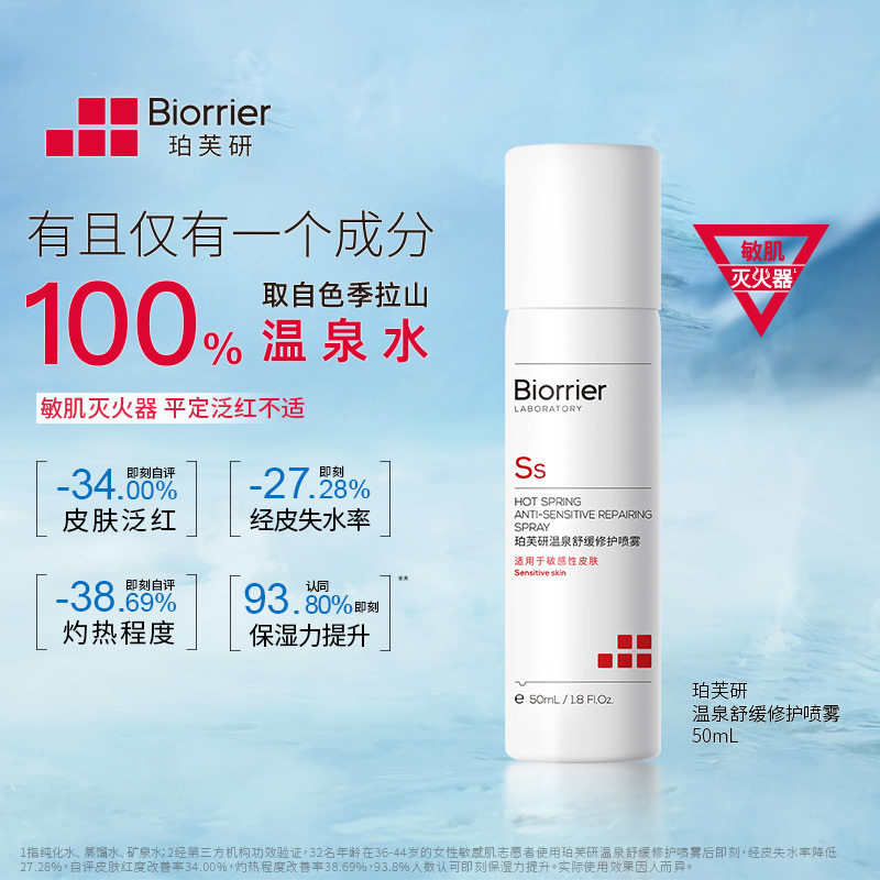 【百补】珀芙研温泉舒缓修护喷雾50ml爽肤水化妆水温泉水补水保湿