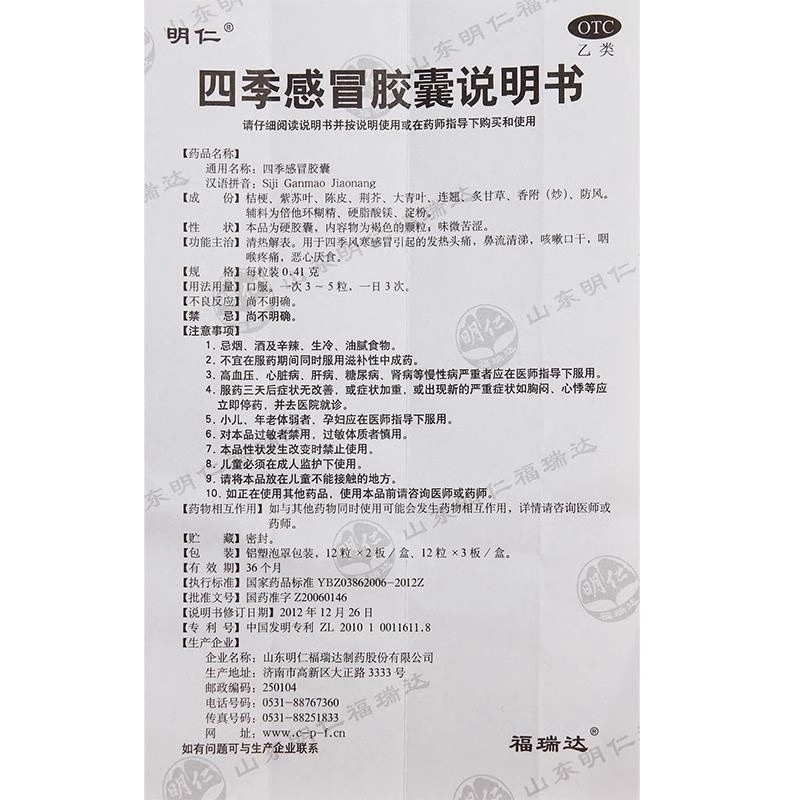 明仁四季感冒胶囊抗病毒风寒感冒药流鼻涕鼻塞成人喉咙痛36颗粒zz - 图3