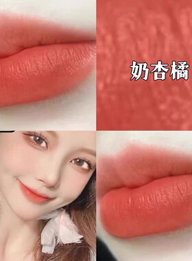 胡萝卜色口红哑光显白不易脱色橘色口红奶杏橘平价口红大牌正品