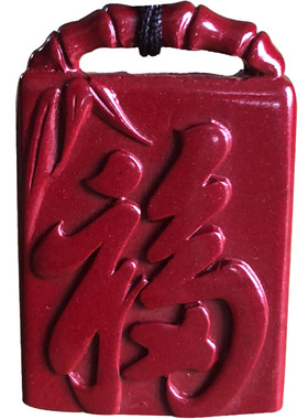 紫金砂朱砂福字挂件 竹报平安吉祥福来吊坠生日美好礼物自戴项链