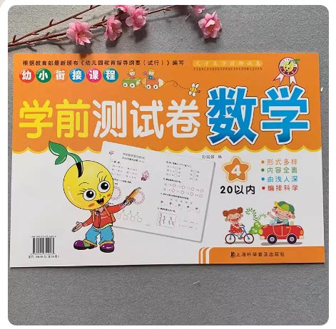 幼儿园学前班中班大班20以内加减法数学测试卷3-6岁幼小衔接数学练习册二十以内加减混合运算试题作业本分解组成看图列式计算应用