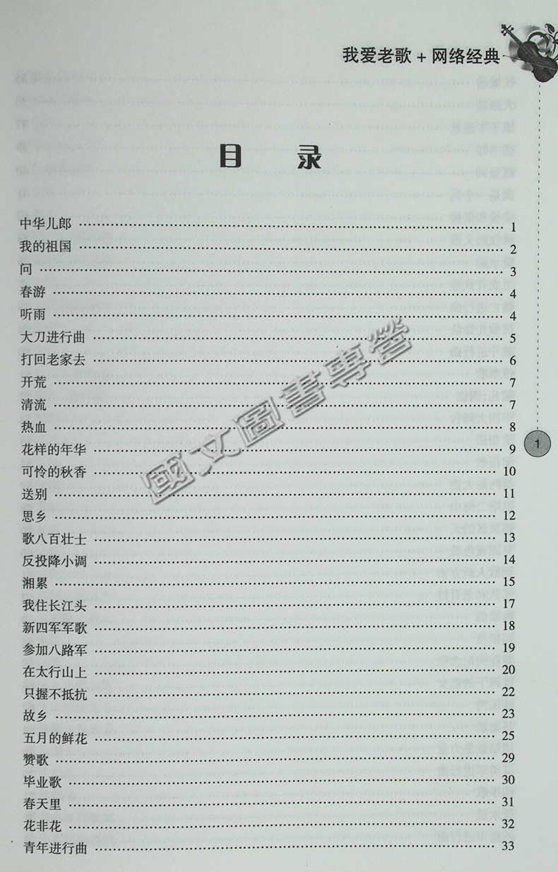 正版我爱老歌+网络经典 16开中老年人喜欢的红歌歌曲简谱书书籍-图2