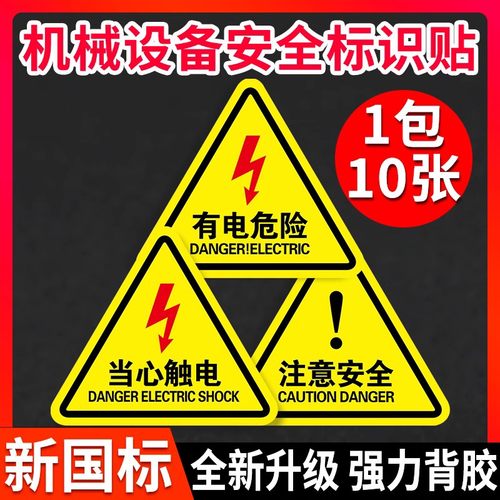 有电危险警示贴当心触电标识小心有电贴纸机械设备安全标识贴配电箱用电禁止警告闪电高压注意提示标签标志牌 - 图1