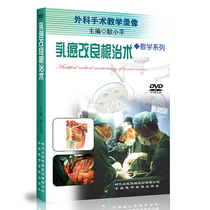 Surgical Teaching Video Series Geng Xiaoping Breast Cancer Improved Radical Surgery DVD Video Surgery Step