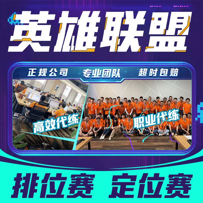 lol代练英雄联盟打排位定级赛大乱斗刷代币代肝至臻火男通行证