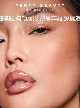 【下拉详情享补贴】FentyBeauty蕾哈娜唇线笔卧蚕不晕染持妆临期
