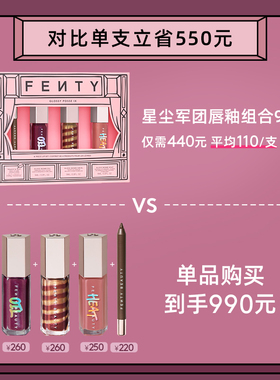 【新品上市】FentyBeauty星尘军团唇釉组合9.0星漩唇釉唇油唇线笔