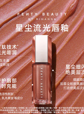 FentyBeauty蕾哈娜镜面流光唇釉