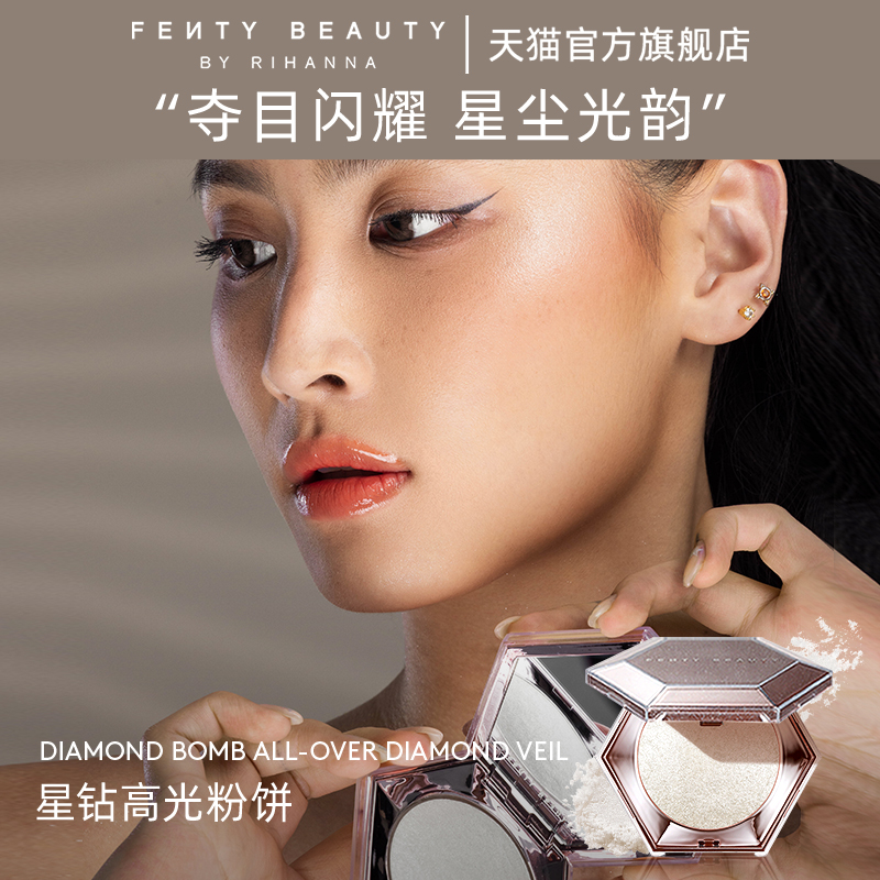 【单依纯同款】FentyBeauty蕾哈娜钻石高光粉饼单色珠光脸部提亮