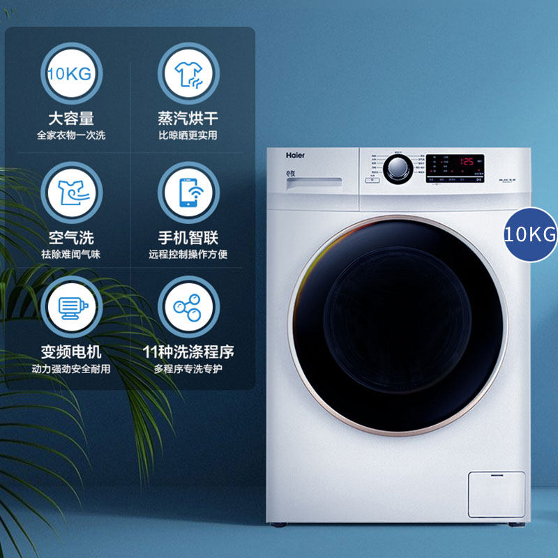 海尔全自动家用变频滚筒洗衣洗衣机 海尔衣联洗衣机