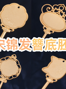 非遗宋锦发簪diy材料手工制作古风发饰配件创意礼品送闺蜜礼物