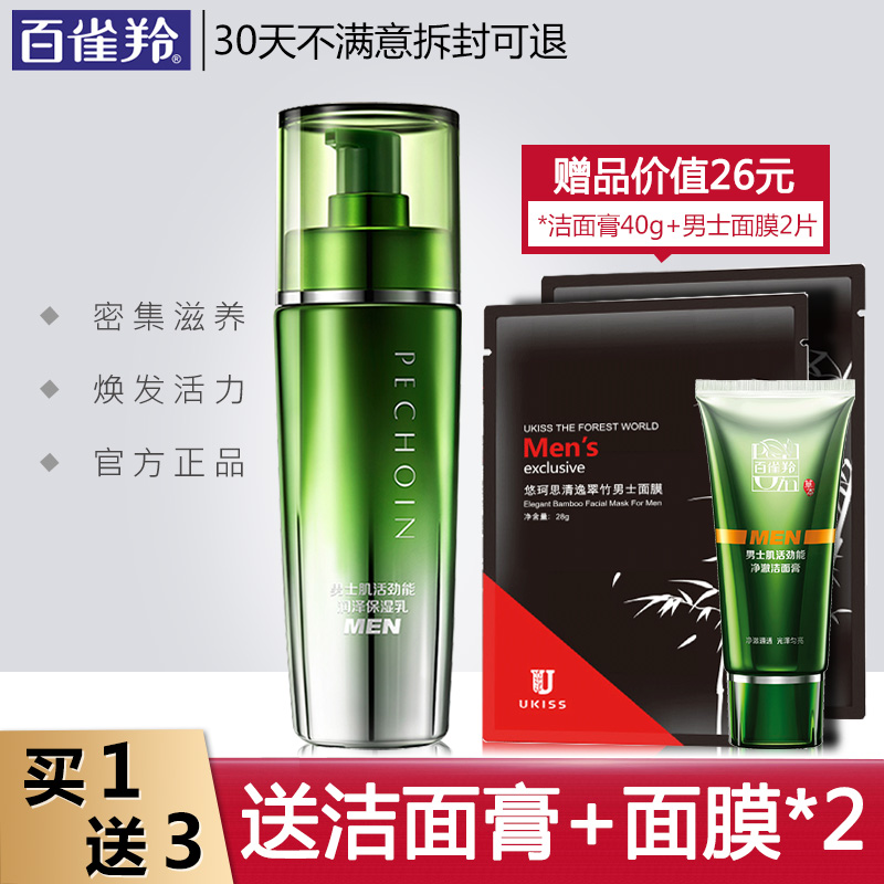百雀羚男士乳液肌活勁能潤澤保溼乳潤膚面霜滋潤保溼控油擦臉油