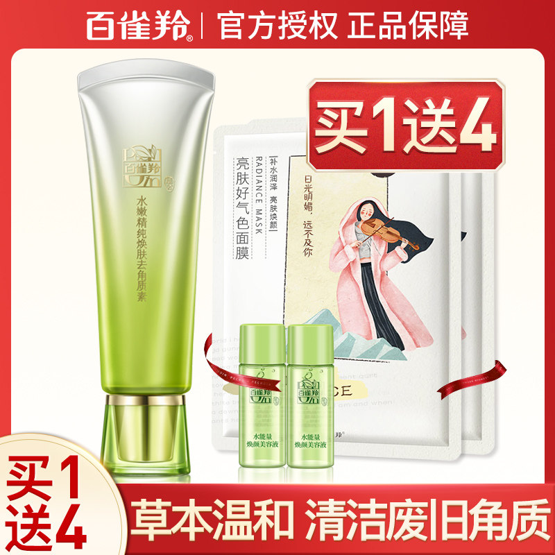 百雀羚去角质女男非慕斯脸部啫喱 百雀羚涵诗面部磨砂/去角质