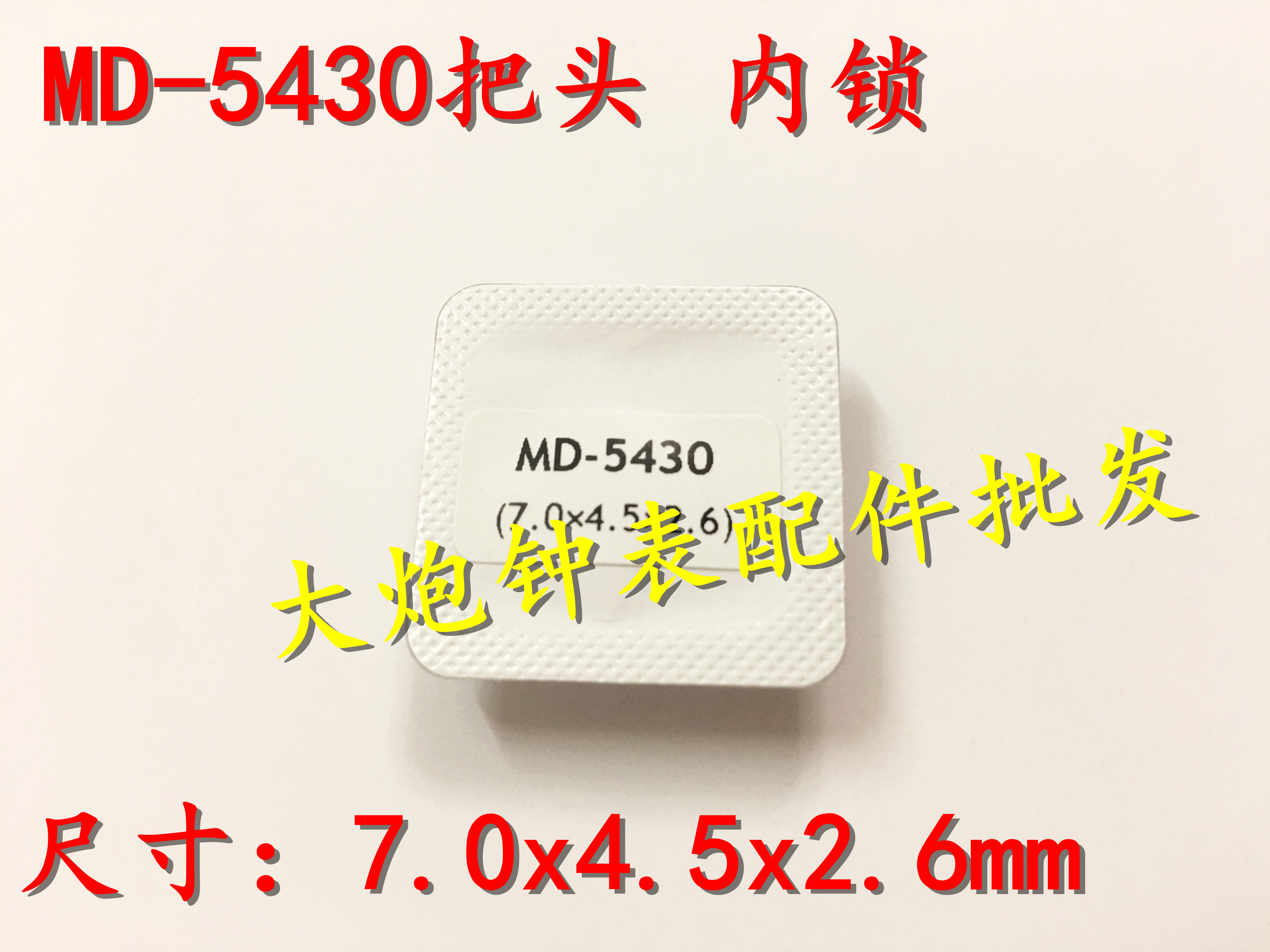 手表把头配件代用MD5430把头表冠表把全钢把头锁巴内锁表把-图0