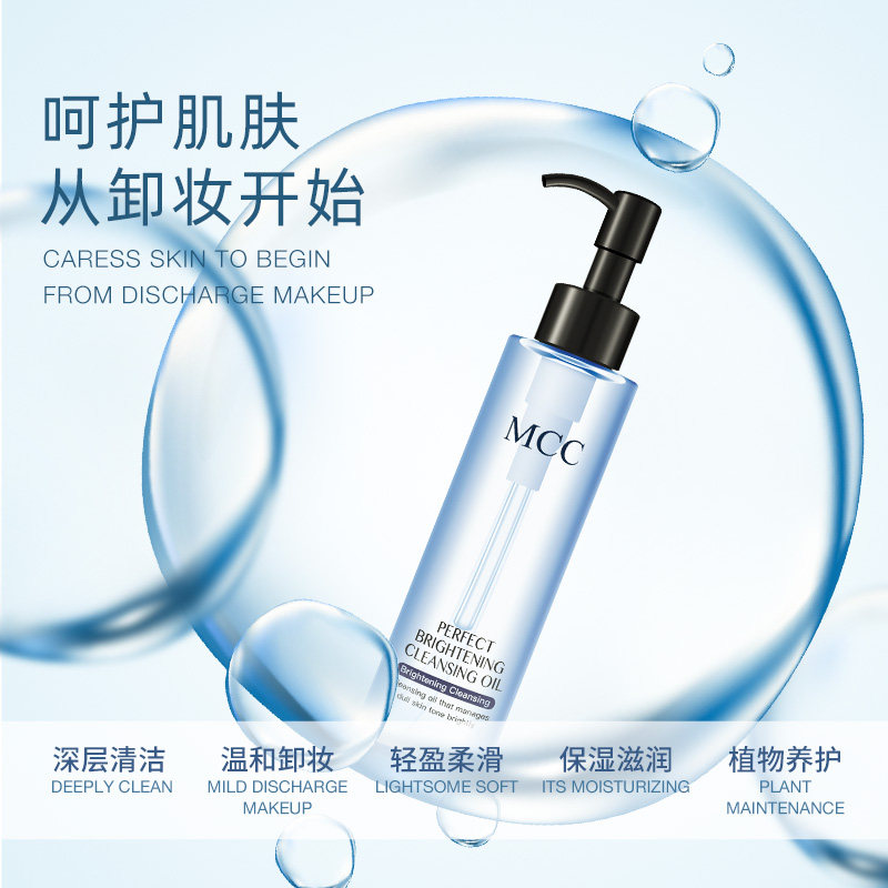mcc天使沁柔正品深层清洁卸妆油 mcc化妆品卸妆