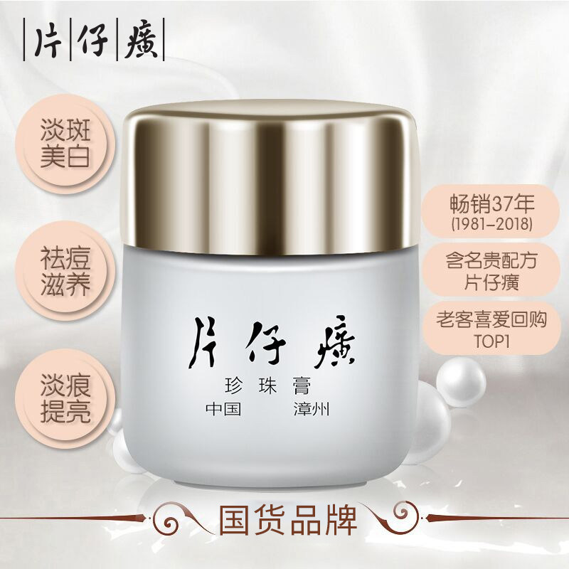  片仔癀微米立乳液/面霜