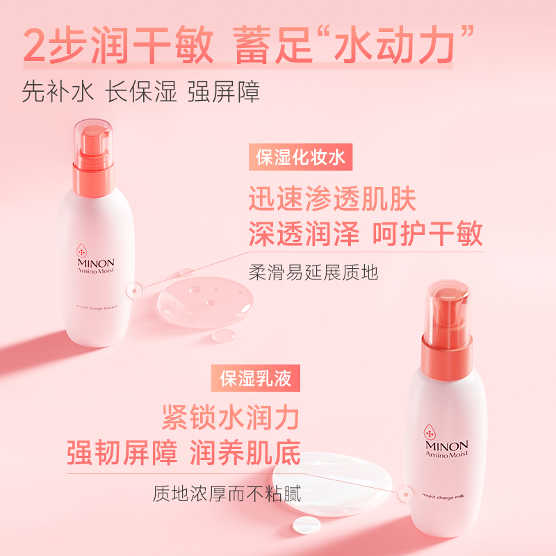 MINON蜜浓氨基酸保湿补水水乳修护敏感肌屏障护肤滋润2号水+乳液