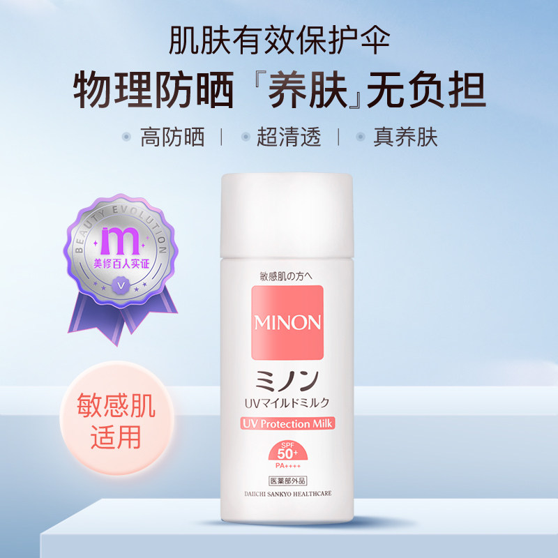 Minon蜜浓敏感肌面部全身防晒霜防紫外线 纯物理防晒 孕妈妈可用