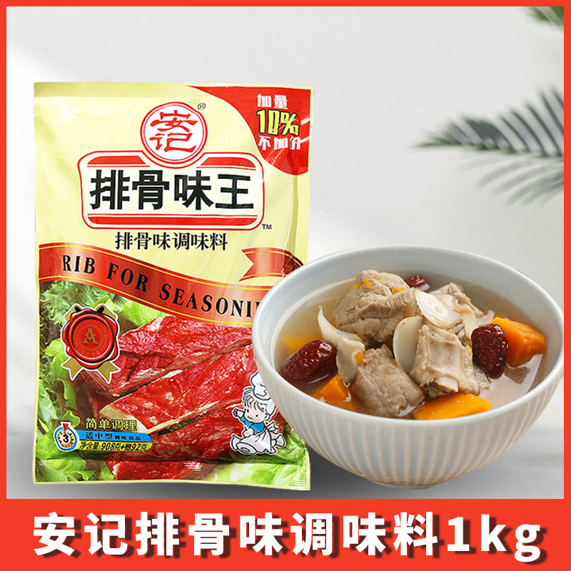 安记排骨味王调味粉料商用浓缩增香排骨汤粉佐料提香鲜1kg排骨粉-图0