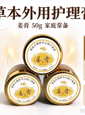 生姜膏姜膏 外用涂抹护理 50g 草本护理 家庭常备