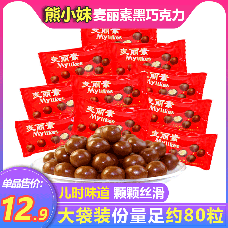 小妹麦丽素夹心袋装儿童婚用喜糖熊 熊小妹食品夹心巧克力