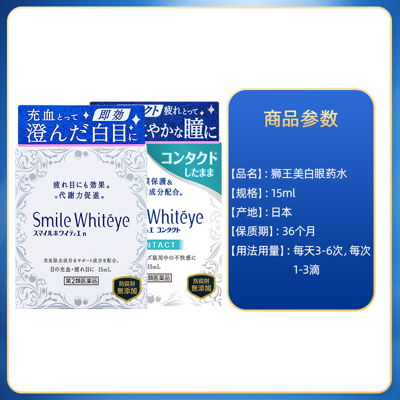 日本进口lion狮王smile美白眼球亮眼白滴眼液眼药水疲劳隐形眼镜-第5张图片-提都小院