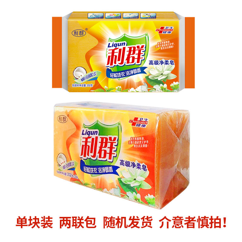 利群202*10块手洗老促销洗衣皂 利群日化洗衣皂