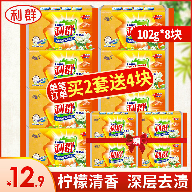 利群8块洗衣皂内衣洗内裤手洗促销 利群日化洗衣皂