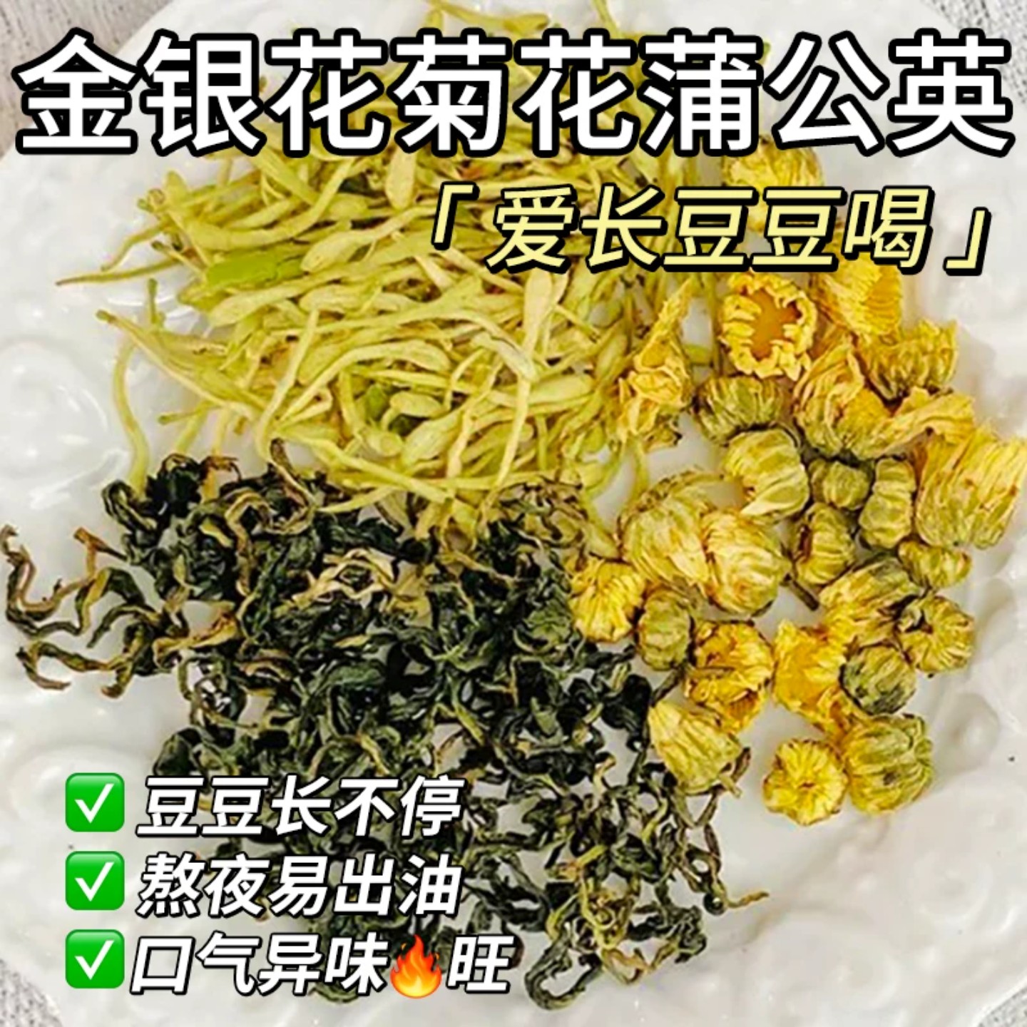 菊花金银花茶蒲公英胎菊夏季清解热降毒火凉茶祛去女生痘花茶茶包