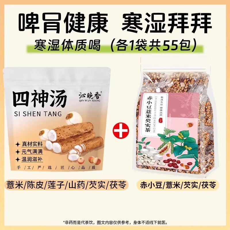 四神汤健祛脾湿湿气重调理去祛体内排健毒养生茶肚子泡水喝的东西,淘宝优惠券,粉丝福利购,淘宝优惠卷
