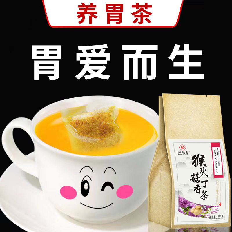 猴头菇丁香茶调理肠胃胀气草本茶 沁晚香养生茶