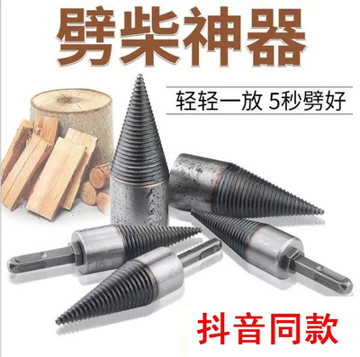 全锋磨洋劈柴钻头家用农村破木电锤水钻劈柴钻头分裂锥劈柴神器