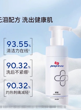 皮宝氨基酸清颜洁面泡沫
