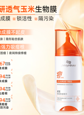 皮宝精准净痘精华淡化痘印修红