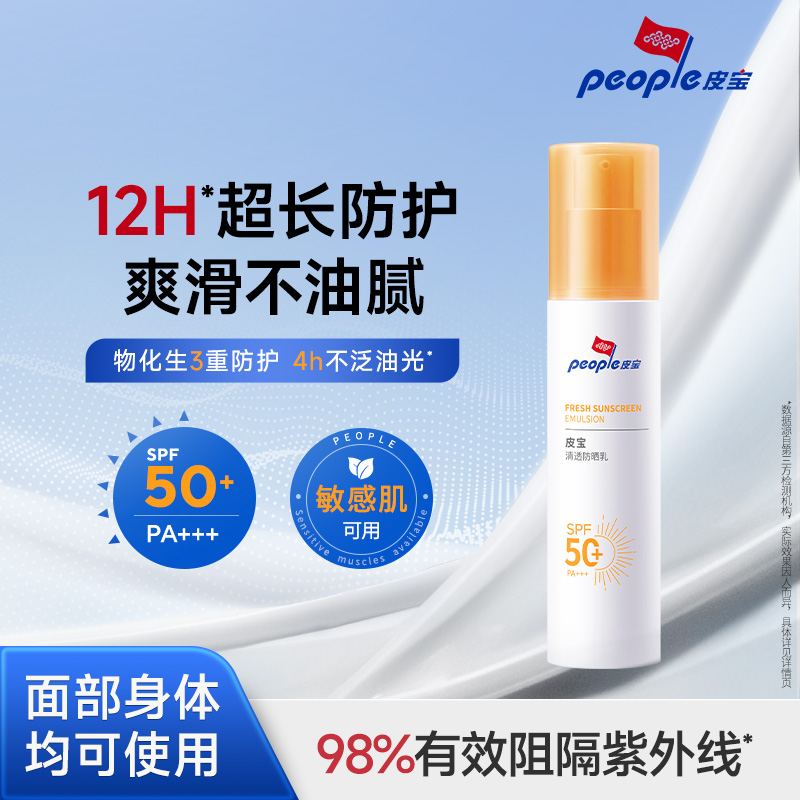 【新品】皮宝清透防晒乳50g敏感肌面部防晒清爽不油腻高倍防晒