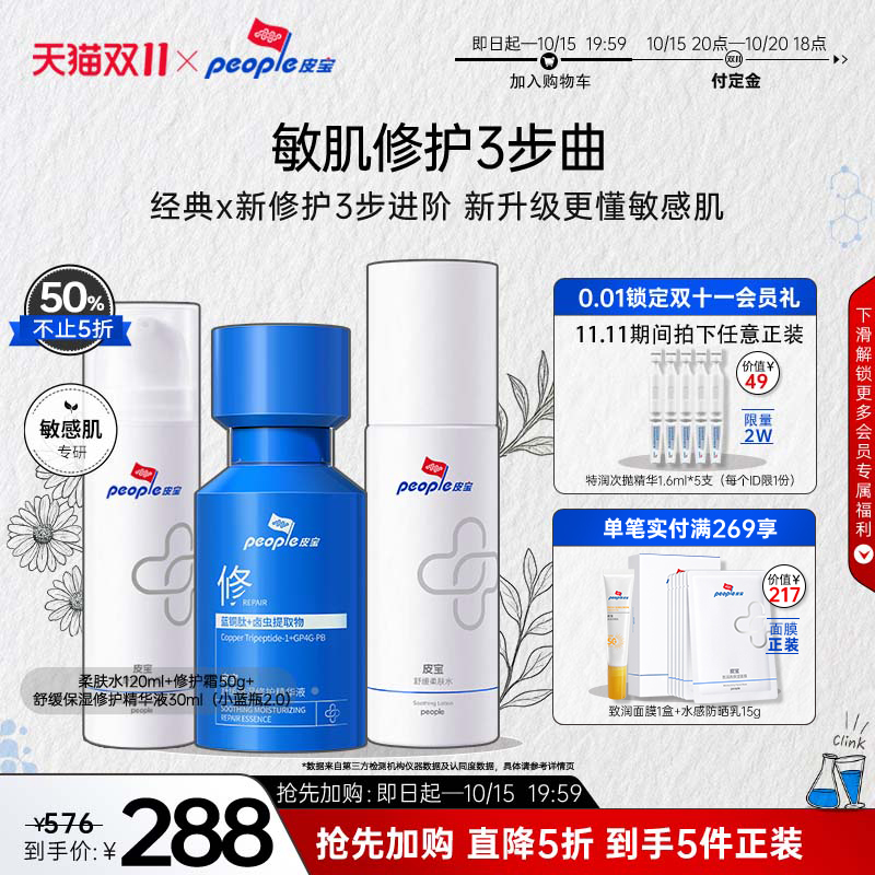 【抢先加购】皮宝舒缓修护敏感肌水乳套装特润面霜油敏干敏保湿