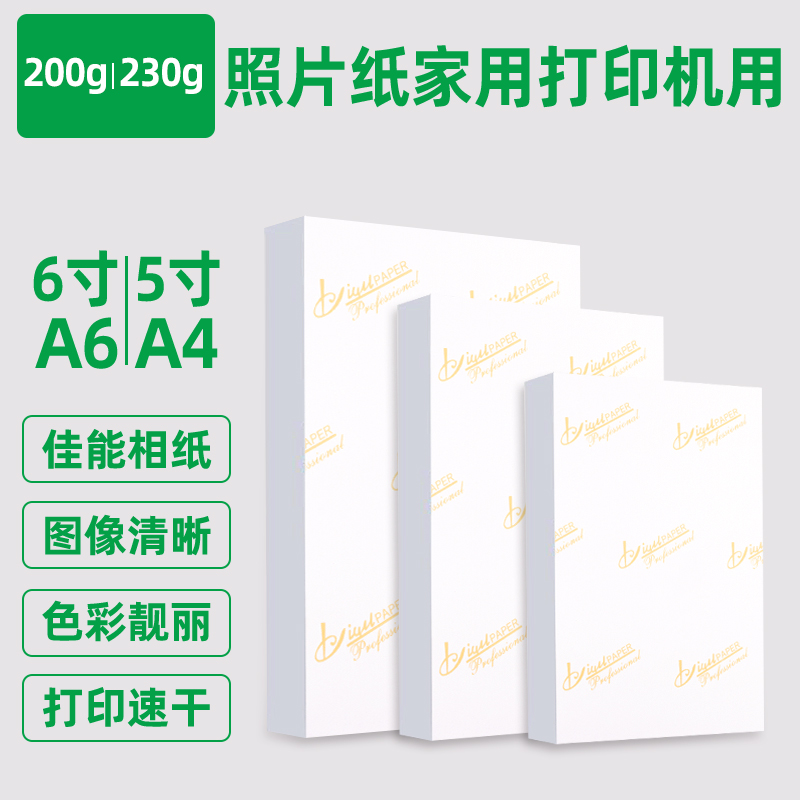 相纸6寸5寸78寸高光防水3R4R照片纸230g惠普佳能爱普生彩色喷墨打印机专用相片纸A4像纸10寸家用证件照相册纸 - 图1