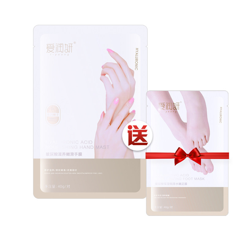 买1送爱润妍玻尿酸足膜滋养手膜 爱润妍手部保养套装