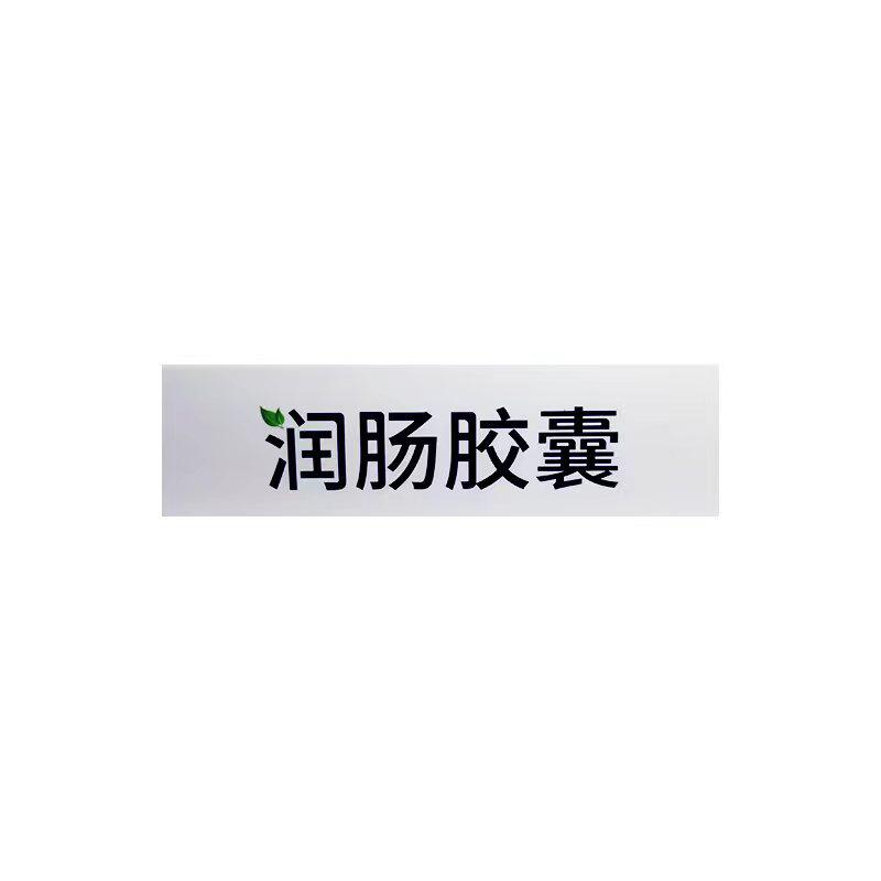 美植然润肠胶囊*24 碧生源润肠通便 健康利民大药房肠胃用药